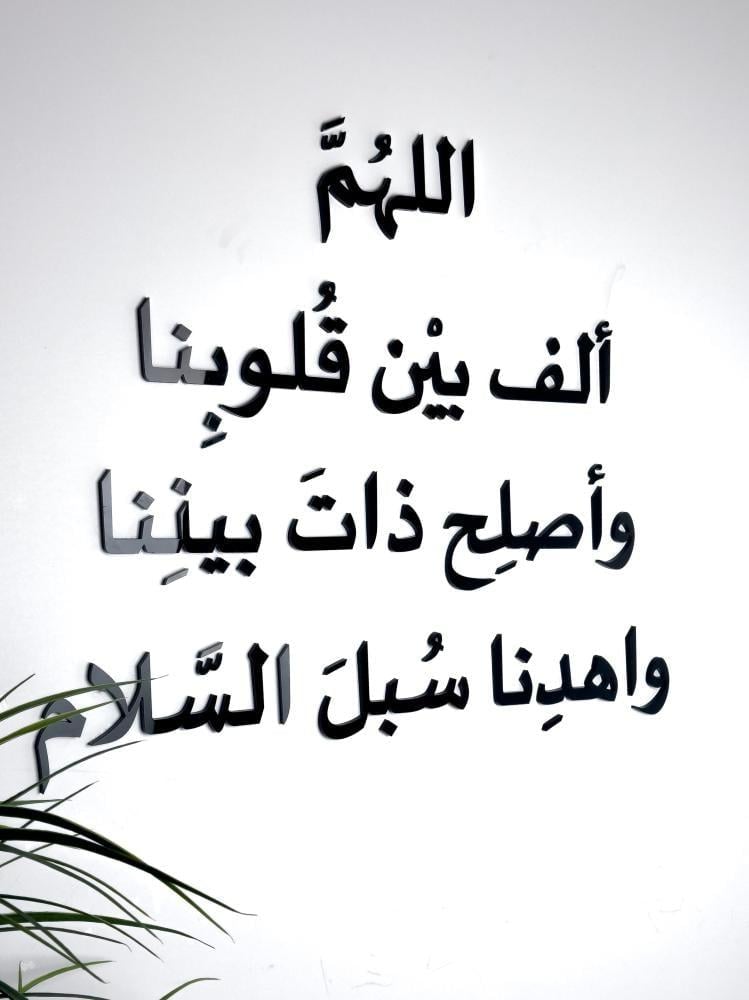 اللهم ألف بين قلوبنا