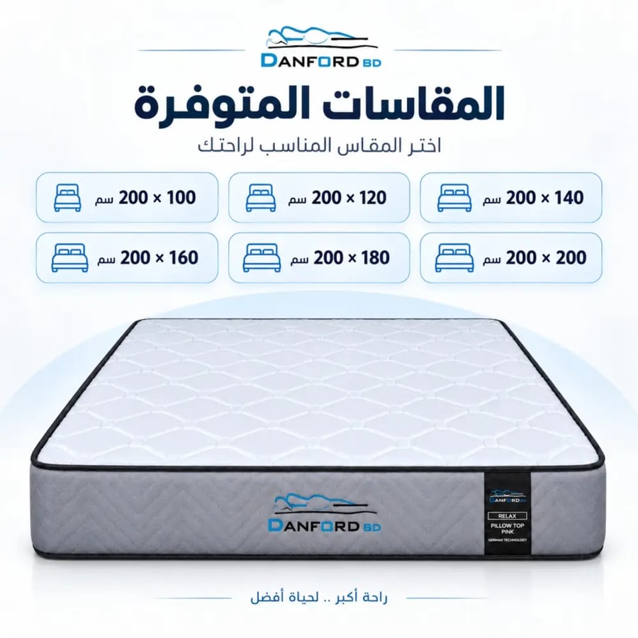 مقاسات مرتبة ريلاكس دانفورد بد من 100 إلى 200 سم