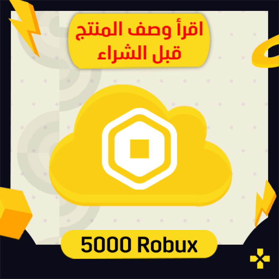 5000 روبوكس في حسابك | قروب