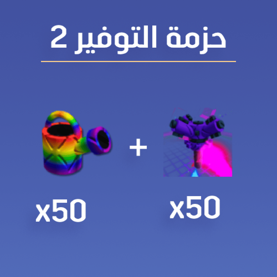 حزمة التوفير 2 | ماب المزرعة 2