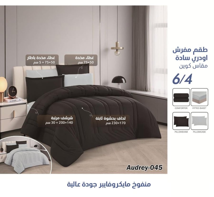 ألوان طقم مفرش أودري المتوفرة للاختيار