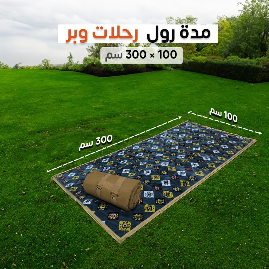 مدة رول مبطنة للرحلات البرية مقاس 300x100 سم
