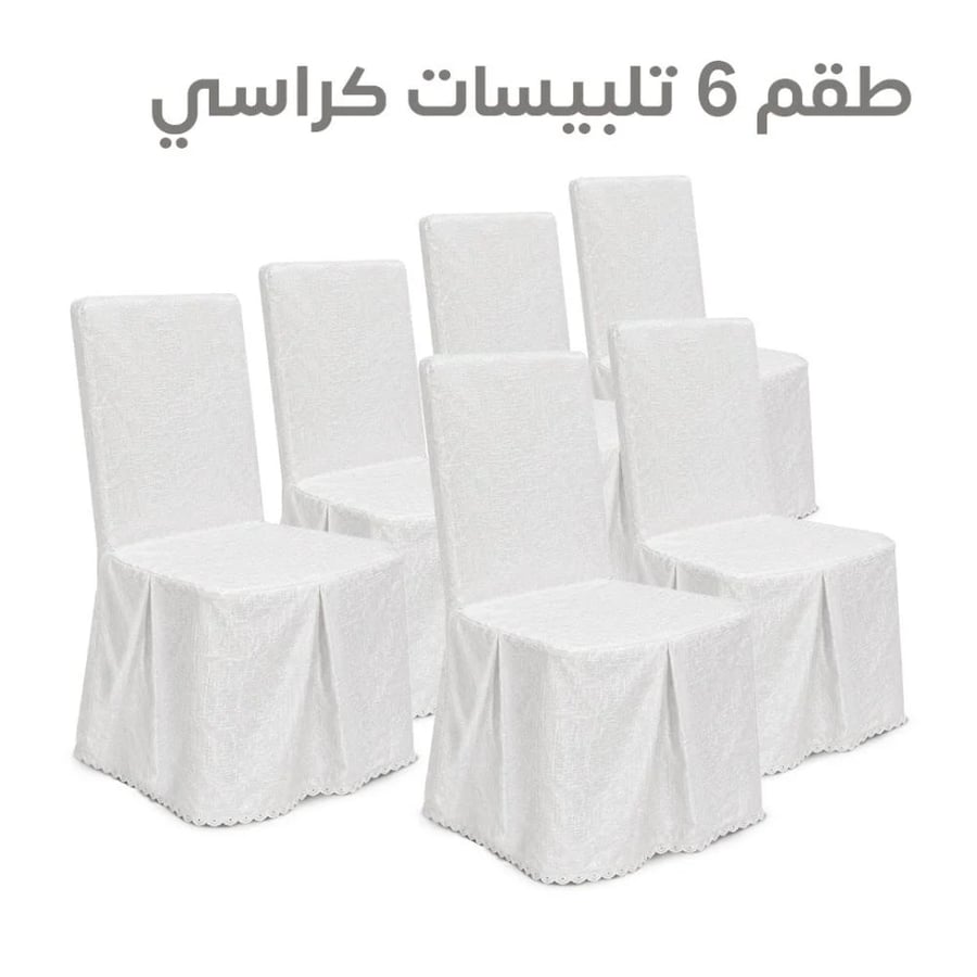 غطاء كراسي طعام طقم 6 قطع قماش جاكار لون كريمي