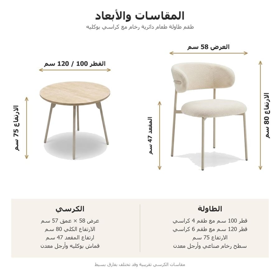 مقاسات طاولة الطعام الدائرية 100 و120 سم وأبعاد كرسي البوكليه