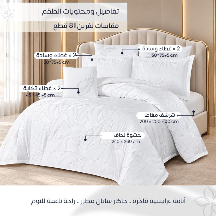 محتويات ومقاسات طقم عرايسي أبيض جاكار ساتان نفرين 8 قطع