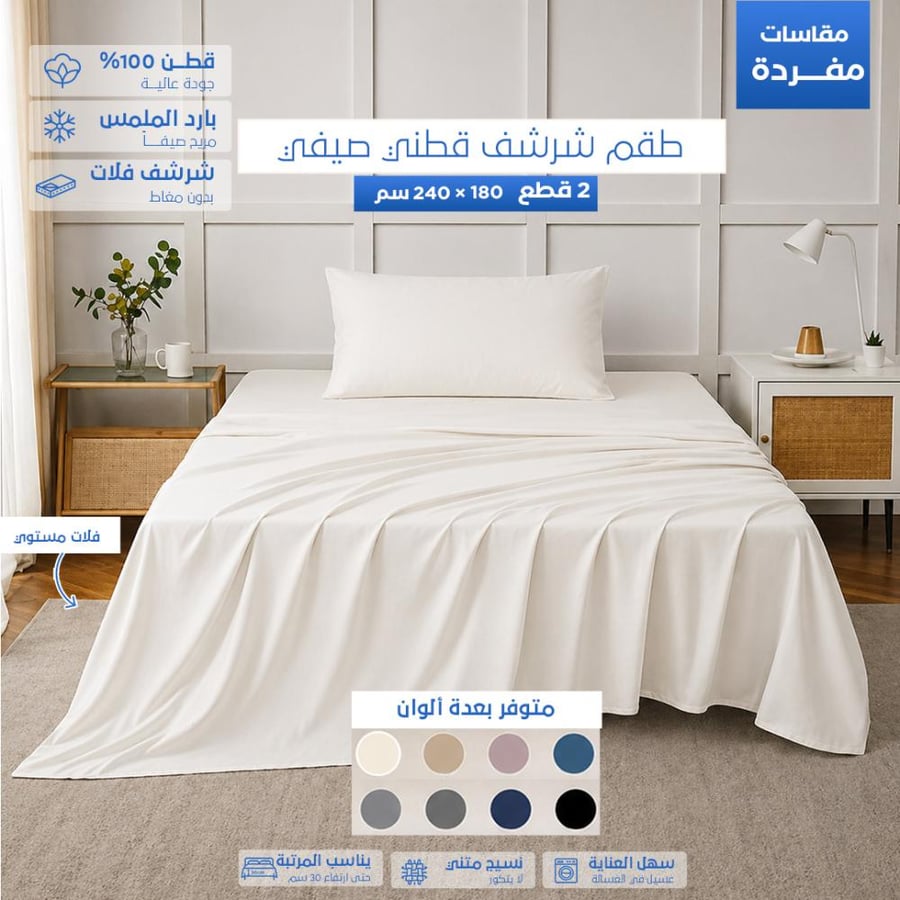 طقم شرشف قطن نفر ونص فلات 2 قطعة بلون كريمي