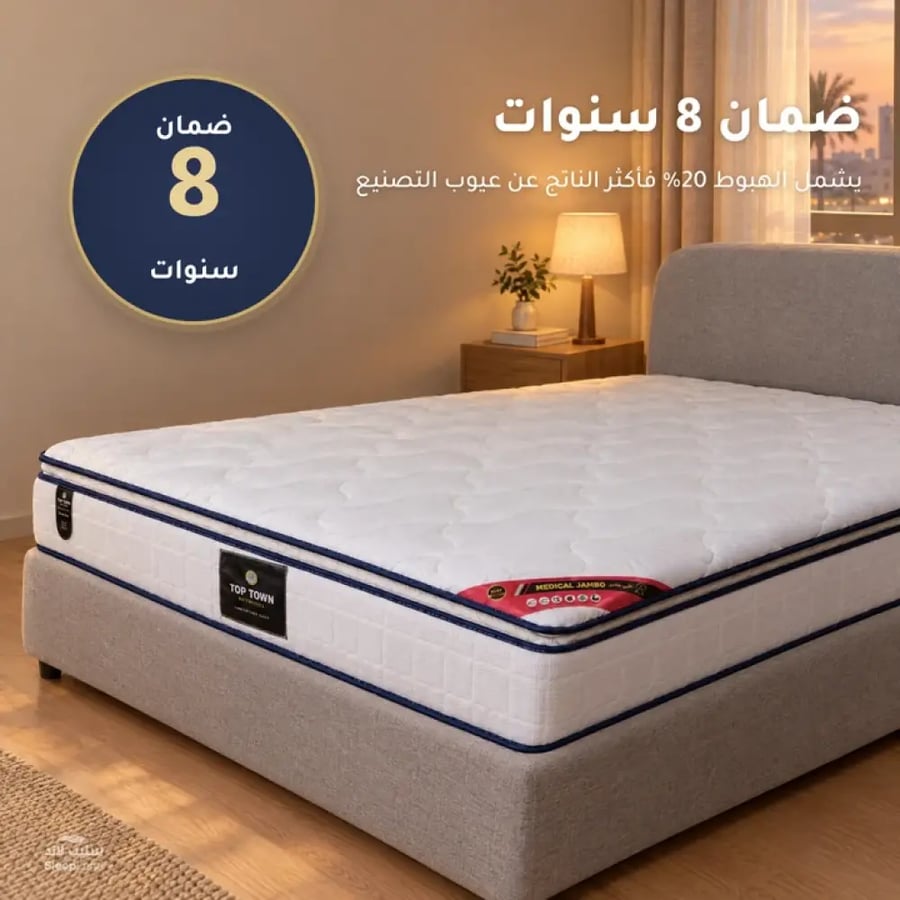 مرتبة طبي جامبو بضمان 8 سنوات ضد عيوب التصنيع