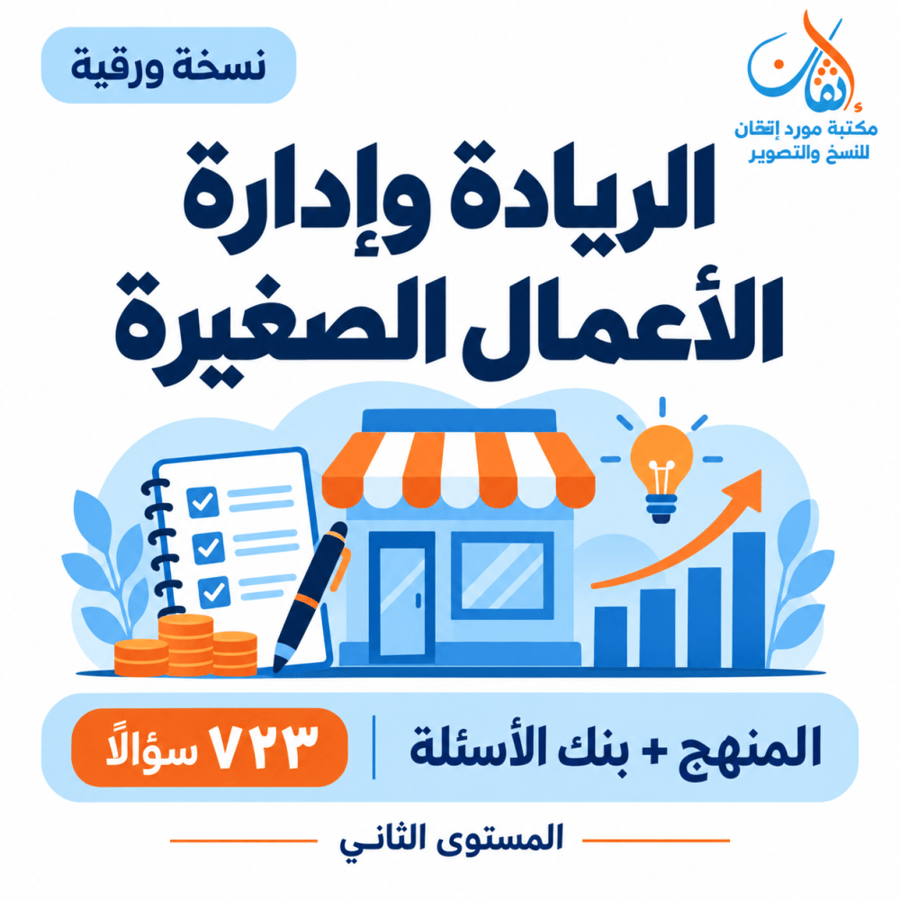 الريادة وإدارة الأعمال الصغيرة
