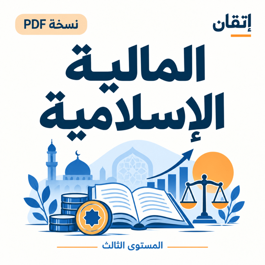 المالية الإسلامية PDF