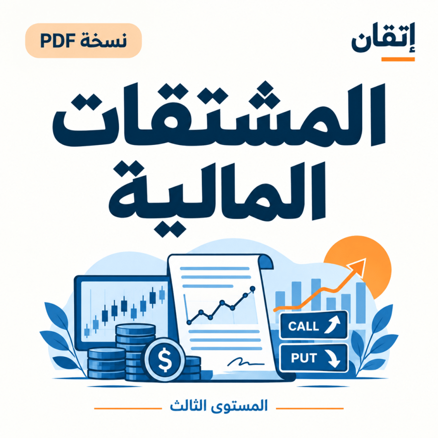 المشتقات المالية PDF