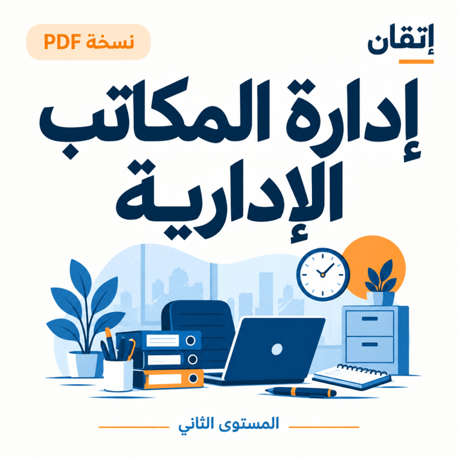 إدارة المكاتب الإدارية ( نسخة الالكترونية )