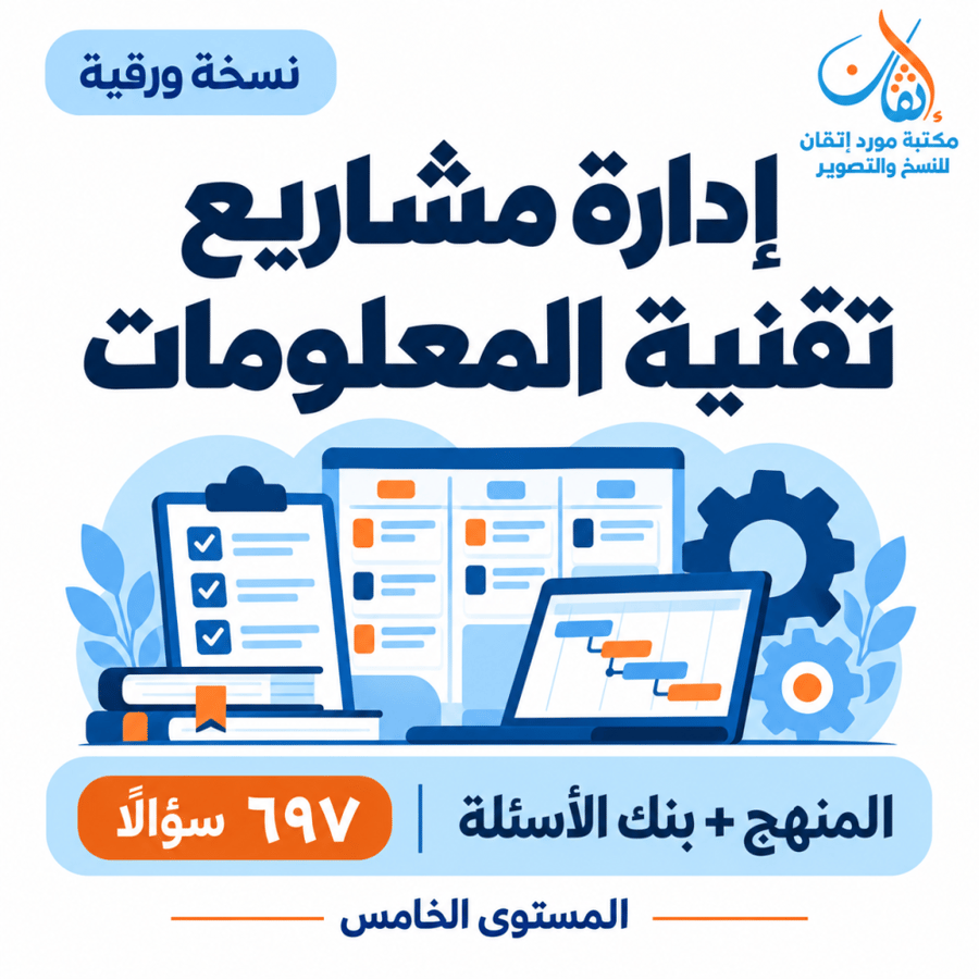 إدارة مشاريع تقنية المعلومات