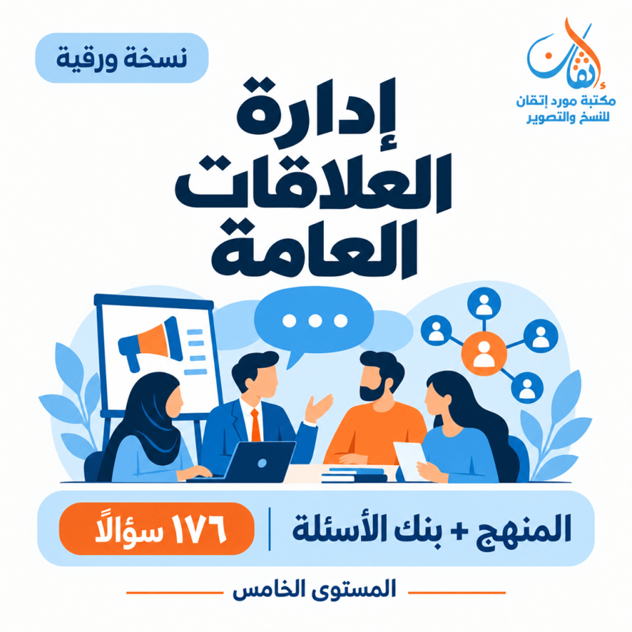 إدارة العلاقات العامة