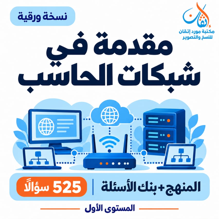 مقدمة في شبكات الحاسب