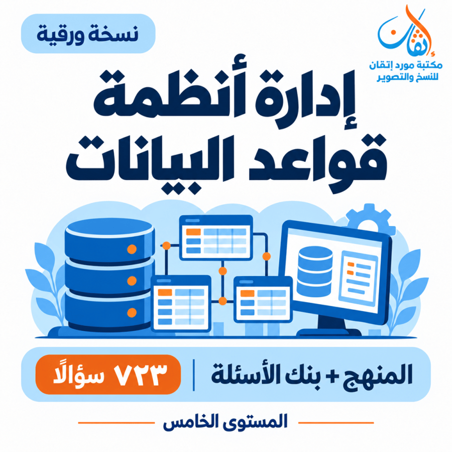 إدارة أنظمة قواعد البيانات