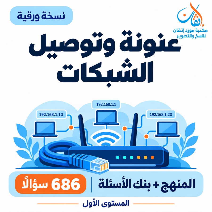 عنونة وتوصيل الشبكات