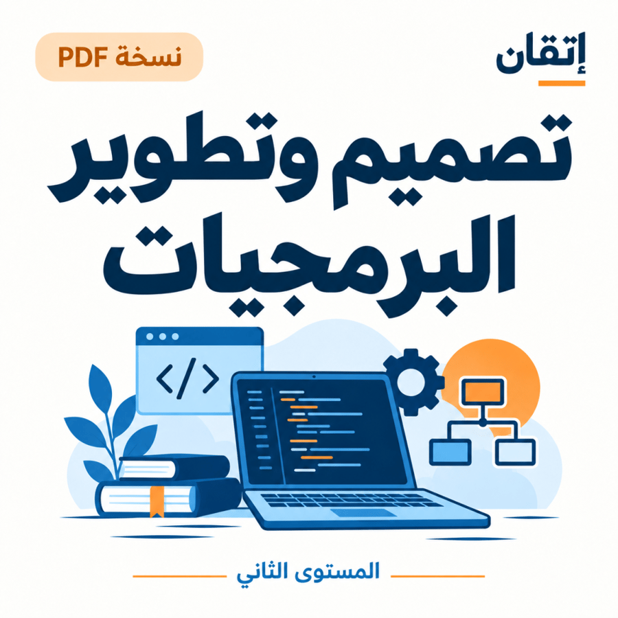 تصميم وتطوير البرمجيات  ( نسخة الالكترونية )
