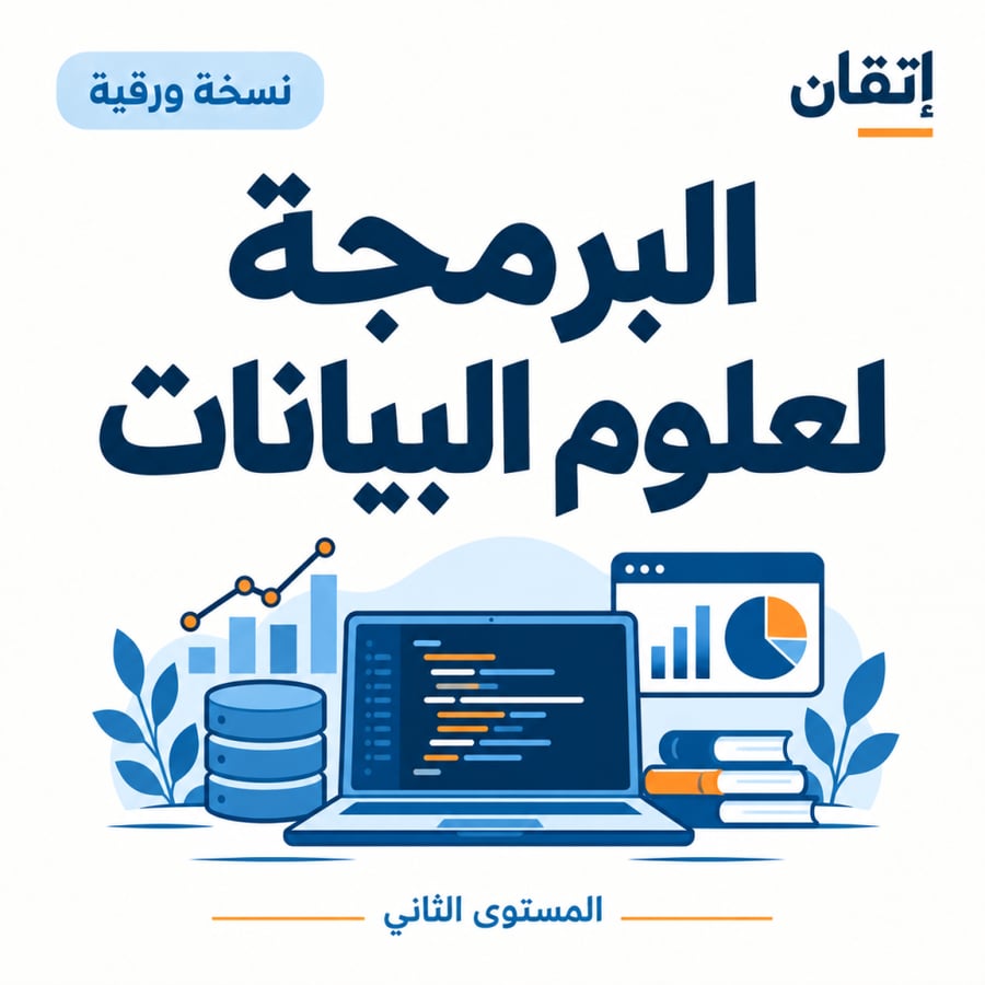 البرمجة لعلوم البيانات