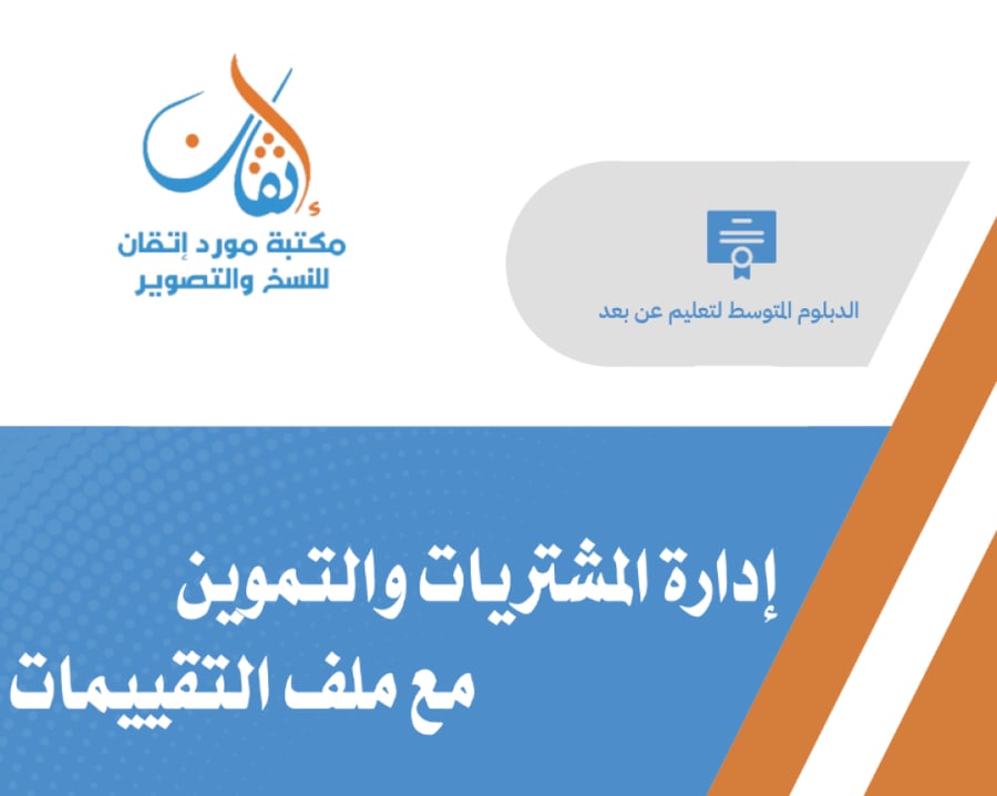 إدارة المشتريات والتموين