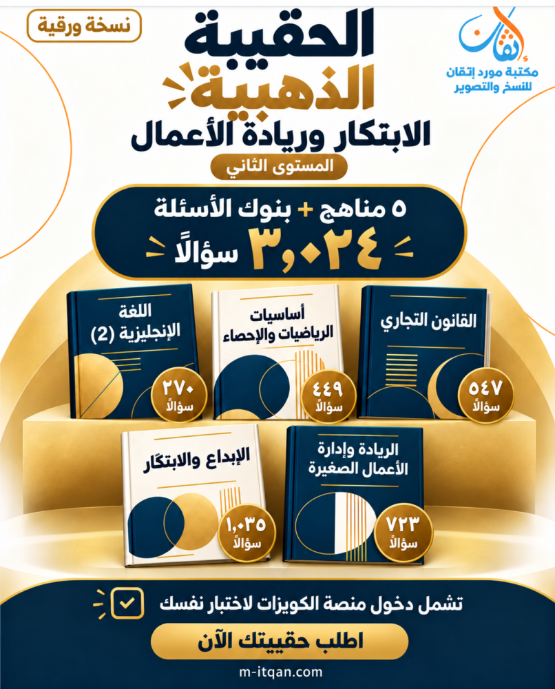 الحقيبة الذهبية (مستوى الثاني) الابتكار وريادة الأعمال