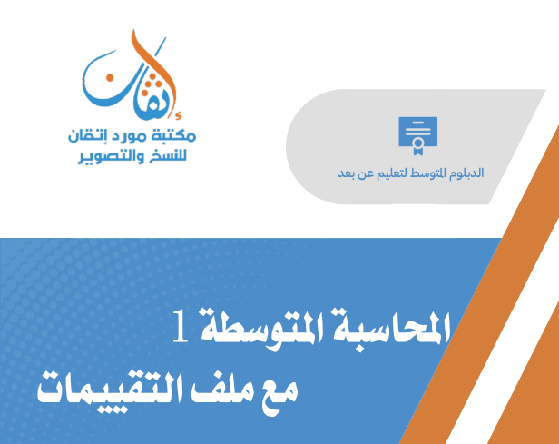 المحاسبة المتوسطة (1)