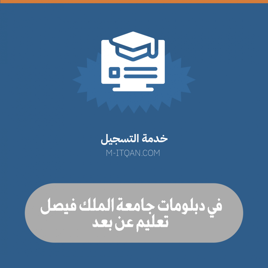 خدمة التسجيل في جامعة الملك فيصل ( دبلوم المهني عن بعد )