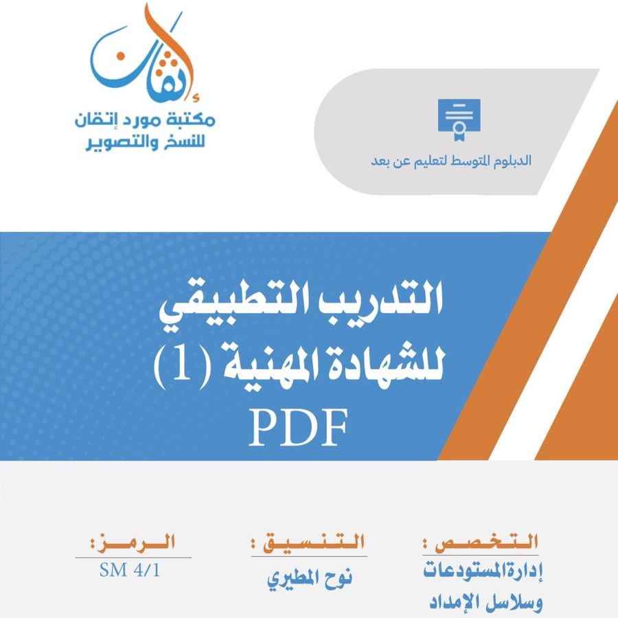 التدريب التطبيقي للشهادة المهنية (1) نسخة الالكترونية مستودعات