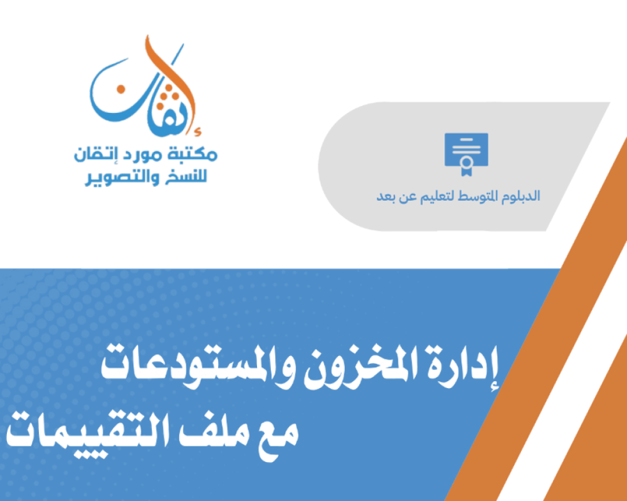 إدارة المخزون والمستودعات