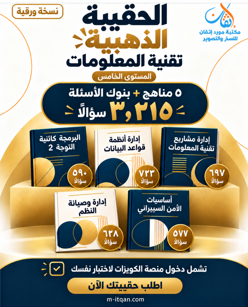الحقيبة الذهبية (مستوى خامس) تقنية المعلومات