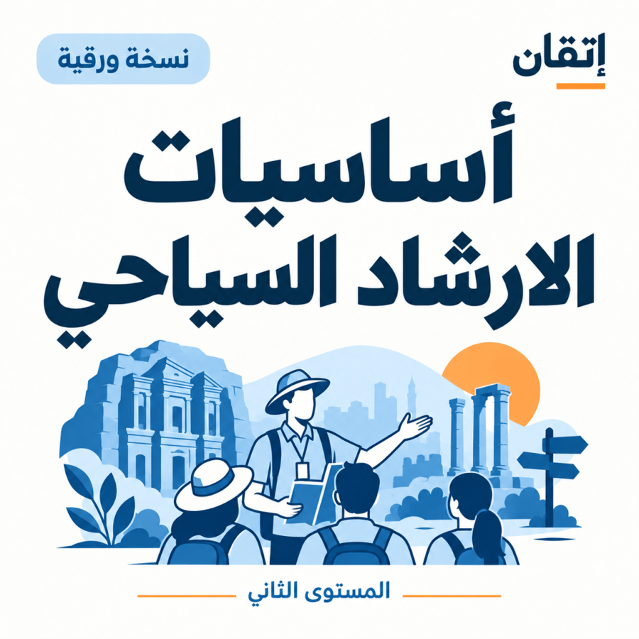 أساسيات الارشاد السياحي