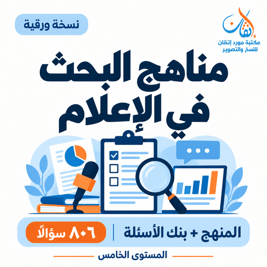 مناهج البحث في الإعلام