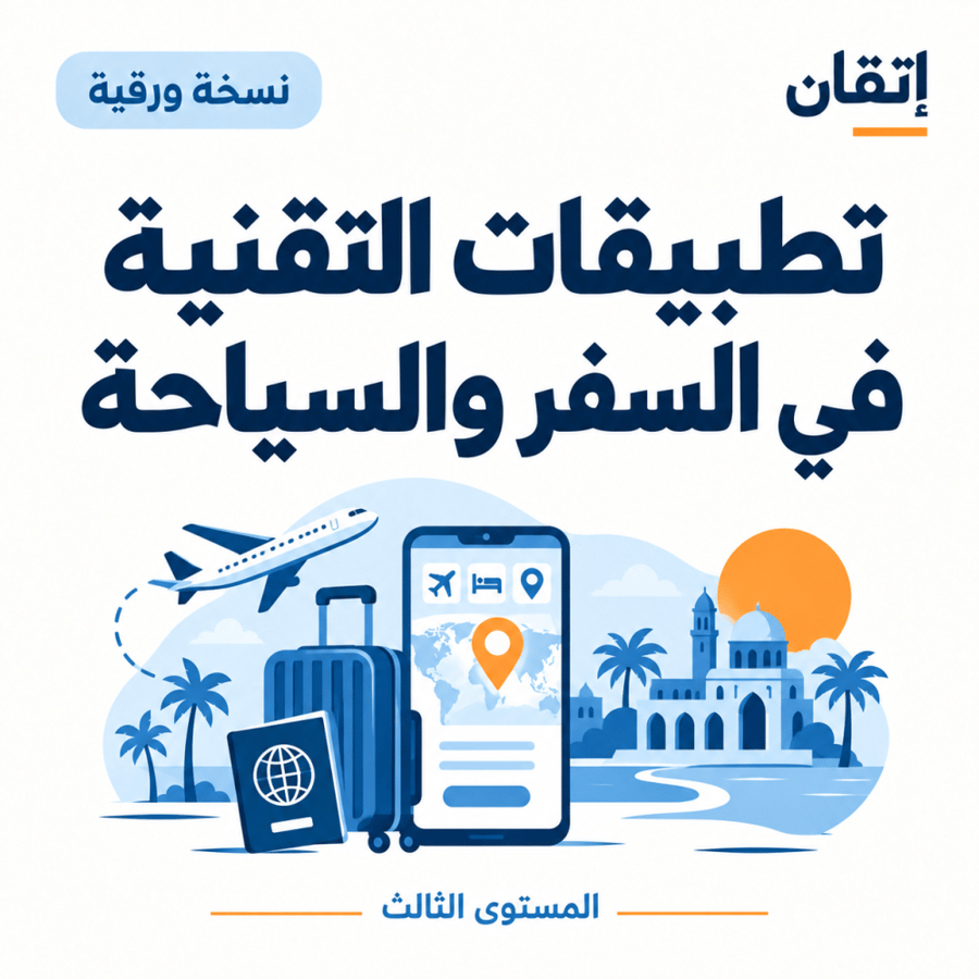 تطبيقات التقنية في السفر والسياحة