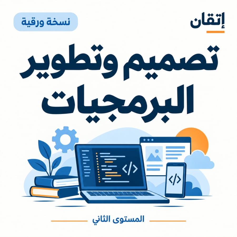 تصميم وتطوير البرمجيات