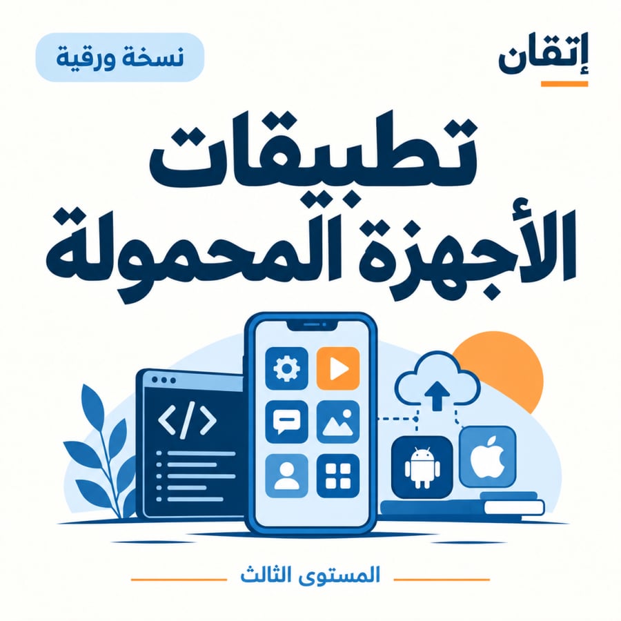 تطبيقات الأجهزة المحمولة