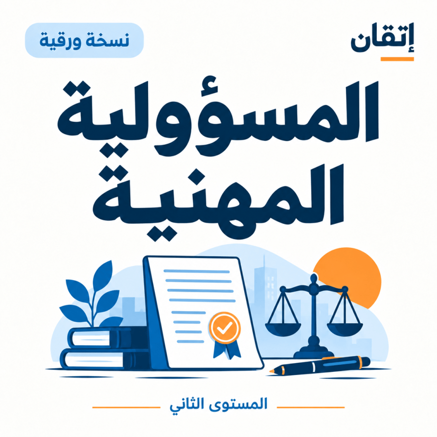 المسؤولية المهنية