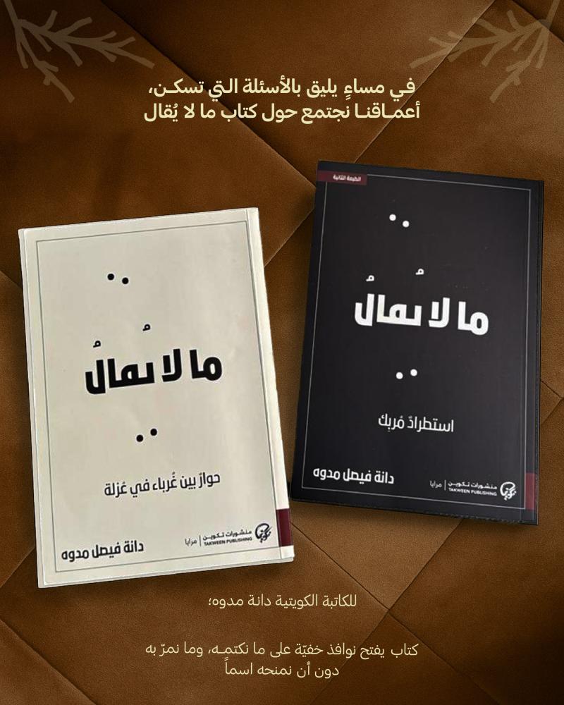 مالايقال | الكاتبة دانه مدوه | تحاورها الكاتبة رؤى عبيد
