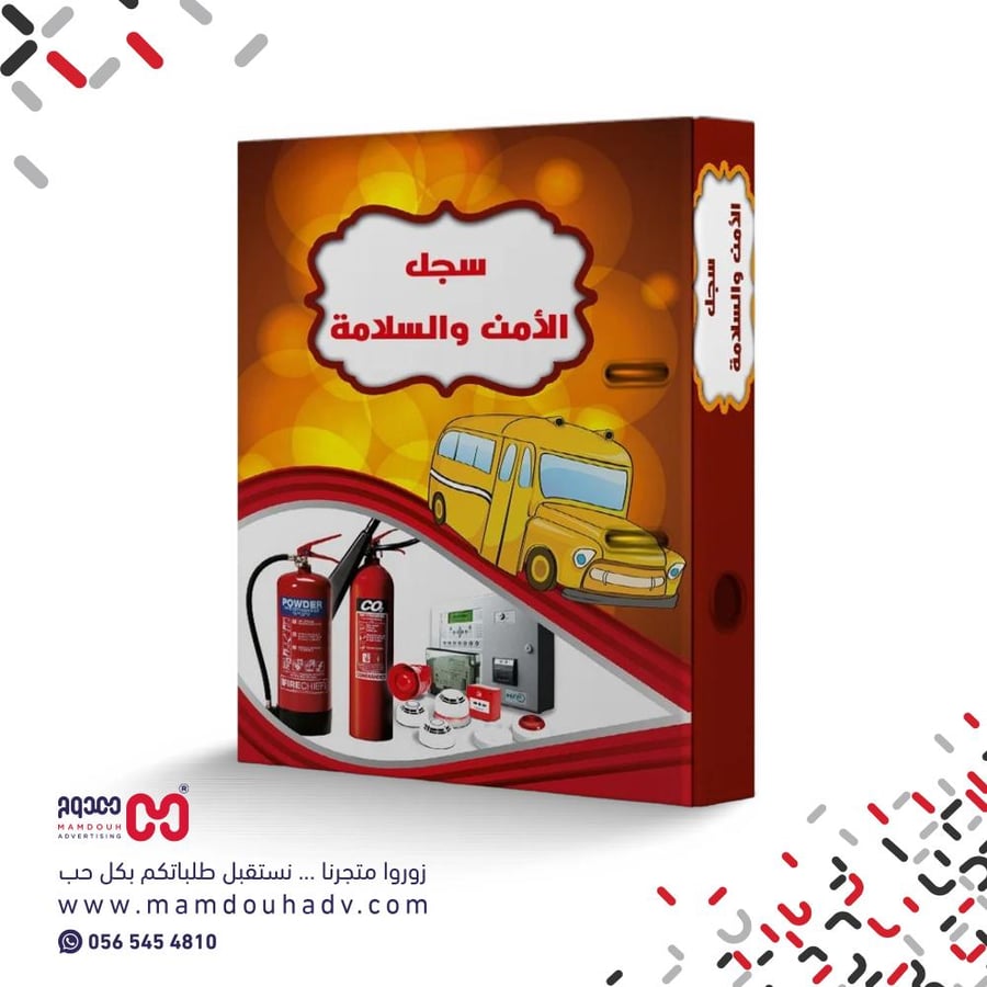ملف الأمن والسلامة