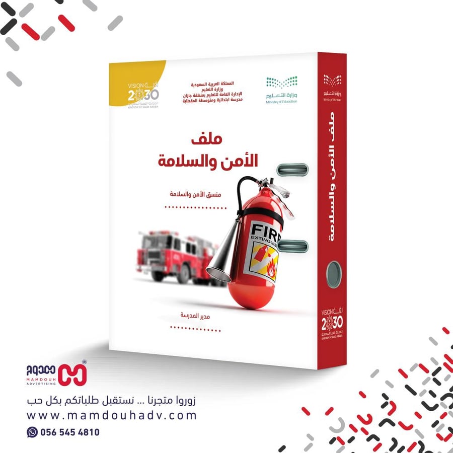 ملف الأمن والسلامة