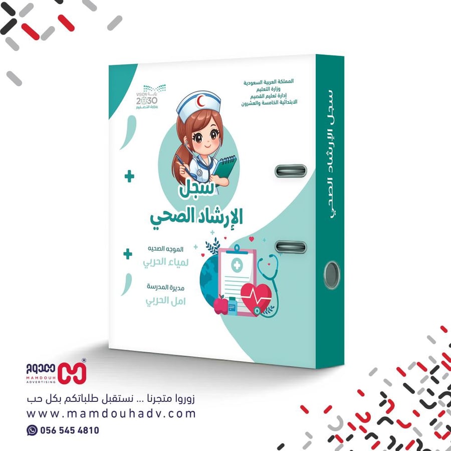 ملف الإرشاد الصحي