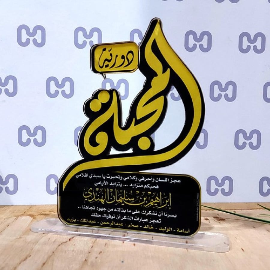 درع شكر وتقدير أكريليك فاخر | تفصيل بمخطوطة بارزة وقاعدة شفافة