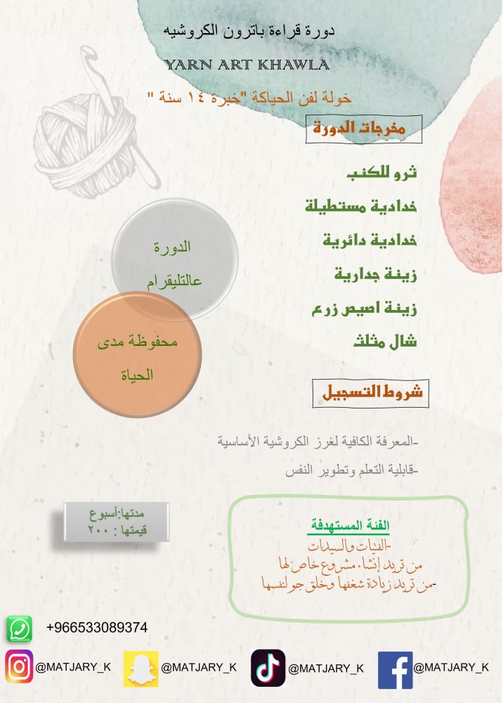 دورة قراءة المرسوم - الباترون - كروشيه - خولة