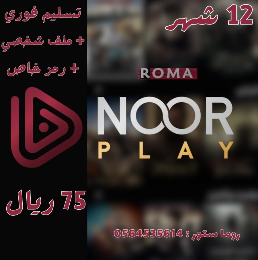 نور بلاي سنة (تسليم فوري)⭐️