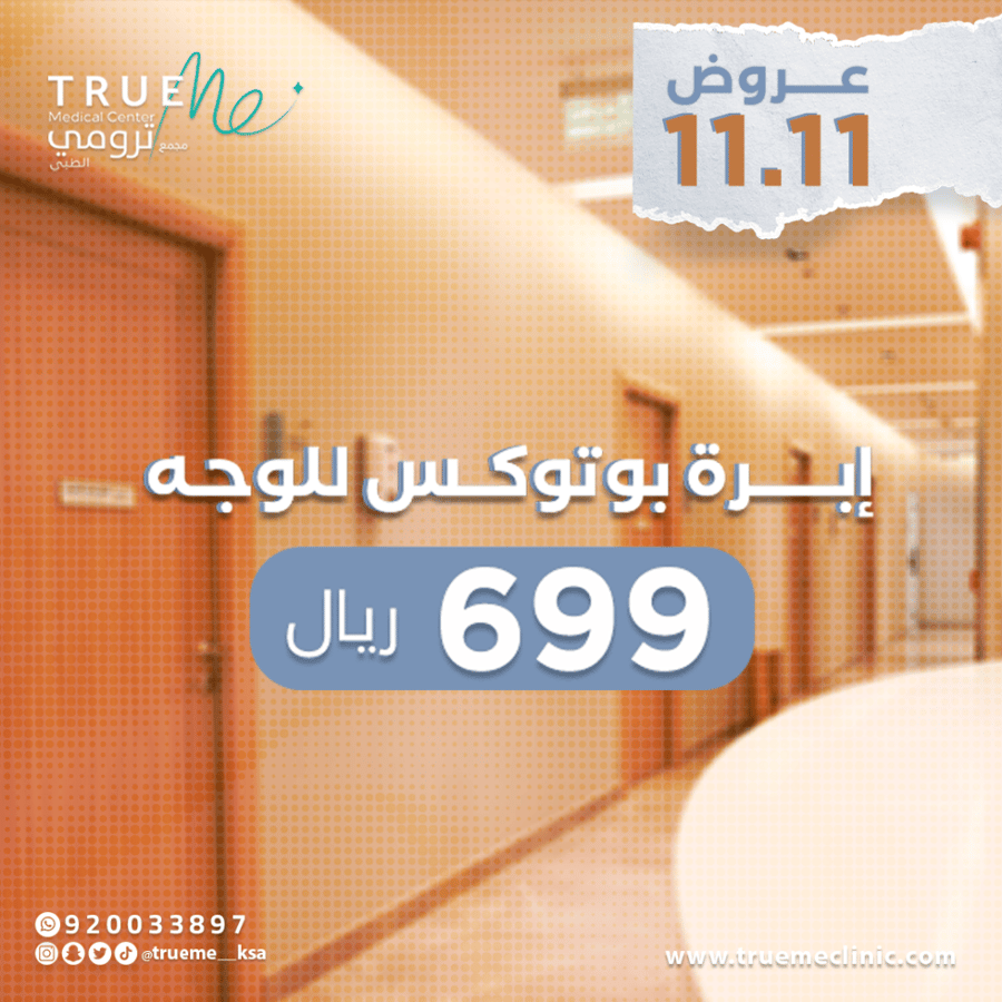 إبرة بوتوكس للوجه