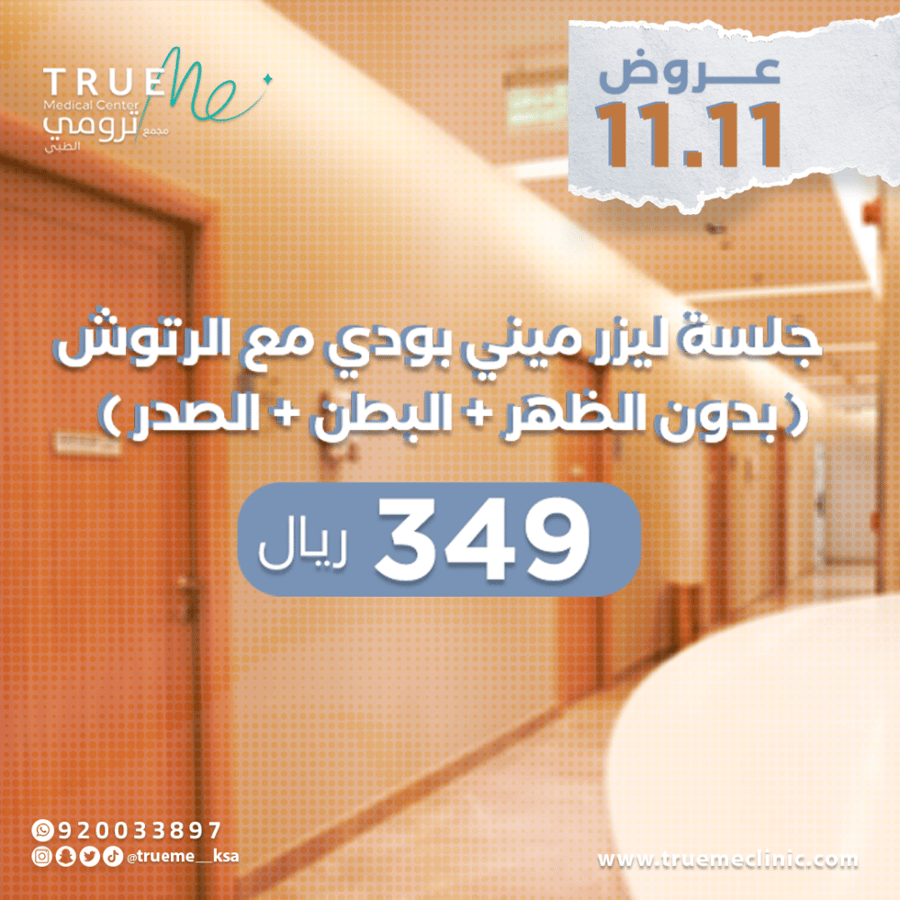 جلسة ليزر ميني بودي للنساء ( لاتشمل الظهر + البطن + الصدر )