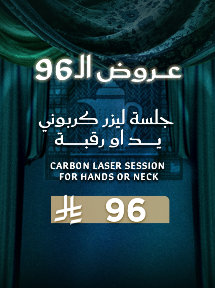 جلسة ليزر كربوني يد او رقبة