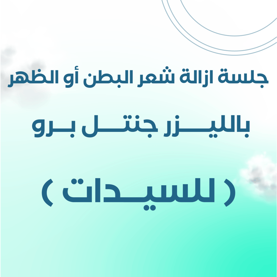Laser hair removal session for the abdomen or back (GentlePro) (for women)