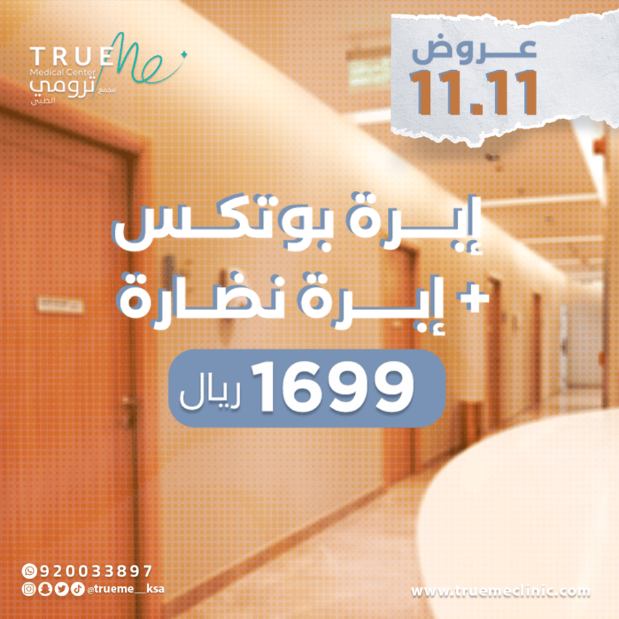 إبرة بوتكس + إبرة نضارة