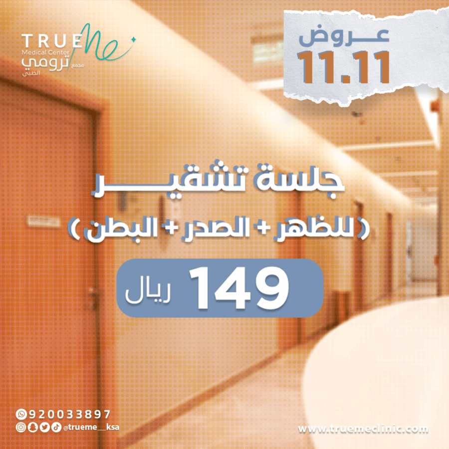 جلسة التشقير ( للظهر + البطن + الصدر )