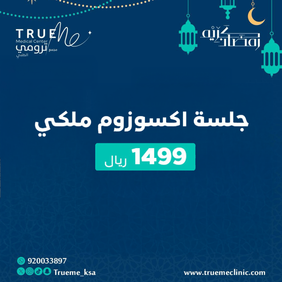 جلسة اكسوزوم ملكي