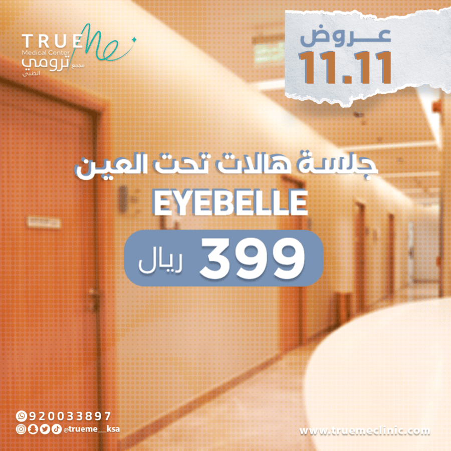 جلسة هالات تحت العين - EYE BELLE